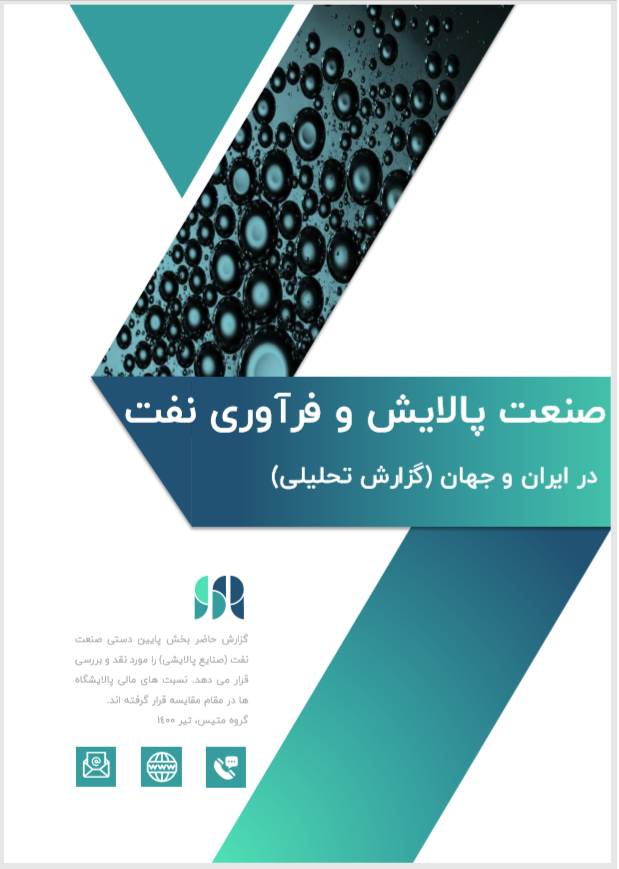 گزارش تحلیلی صنعت پالایش ایران و جهان