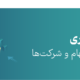 ارزش گذاری شرکت و استارتاپ