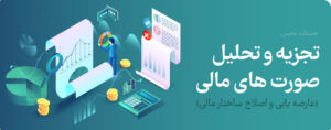 خدمات تجزیه و تحلیل صورتهای مالی و عارضه یابی