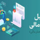 خدمات تجزیه و تحلیل صورتهای مالی و عارضه یابی