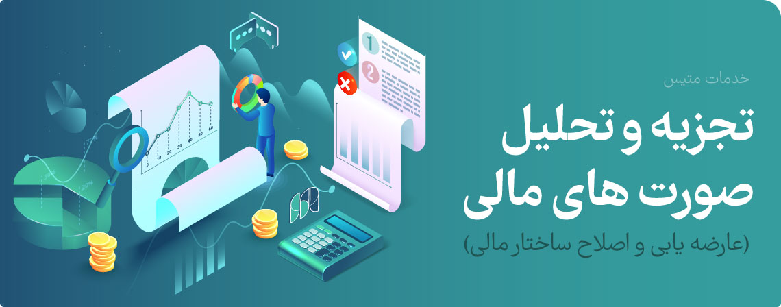 خدمات تجزیه و تحلیل صورتهای مالی و عارضه یابی
